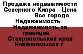 Продажа недвижимости Северного Кипра › Цена ­ 40 000 - Все города Недвижимость » Недвижимость за границей   . Ставропольский край,Невинномысск г.